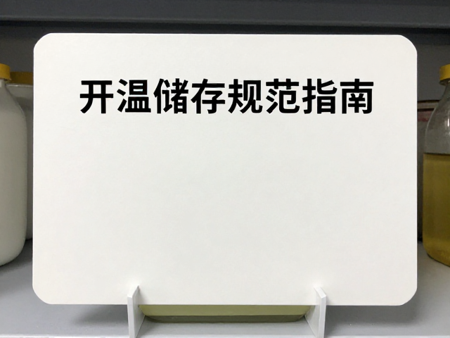 开封后及时密封并记录日期，常温储存规范指南