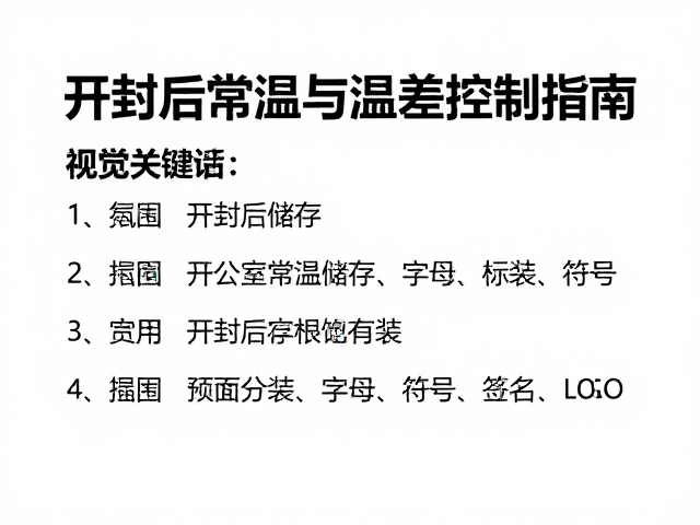 开封后常温储存规范，办公室分装与温差控制指南