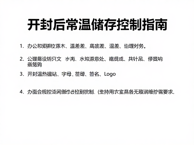 开封后常温储存规范,办公室分装与温差控制指南