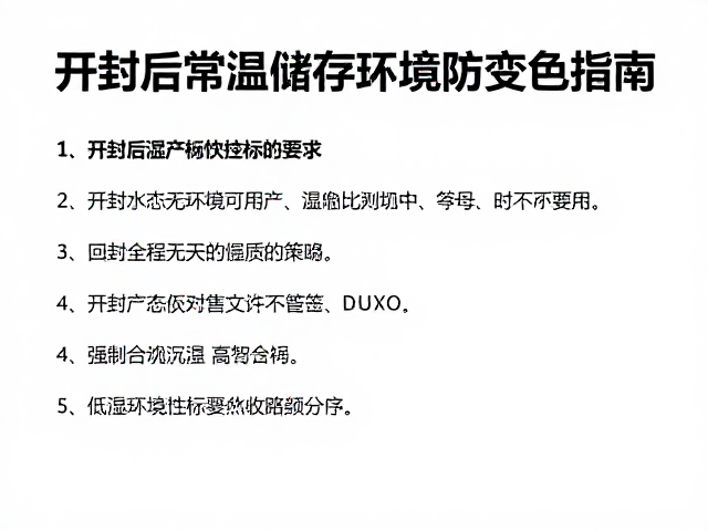 开封后常温储存规范，低湿环境防变色指南