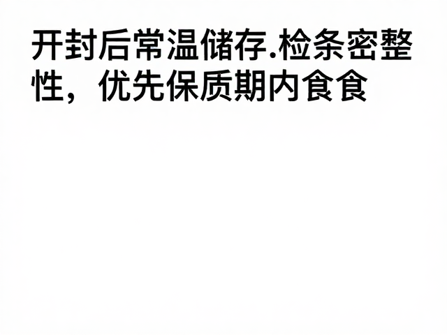 开封后常温储存,检查密封条完整性,优先保质期内食用