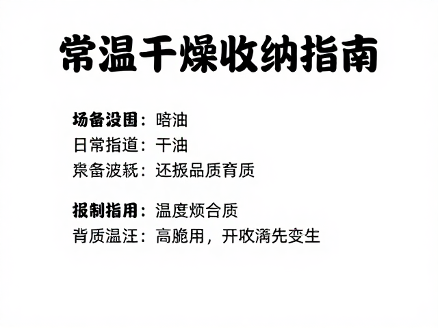 开封后怎么存?常温干燥收纳指南,严格遵循说明防变质