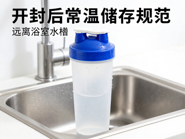 开封后常温储存规范,远离浴室水槽,喝完及时洗摇摇杯
