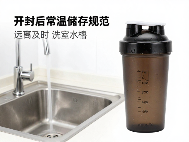 开封后常温储存规范,远离浴室水槽,喝完及时洗摇摇杯