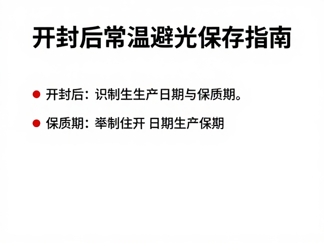 开封后常温避光保存指南，如何准确识别生产日期与保质期