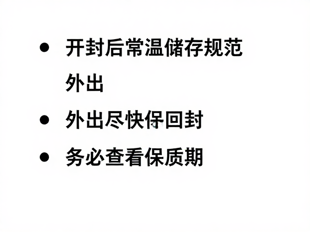 开封后常温储存规范,外出尽快回封,务必查看保质期
