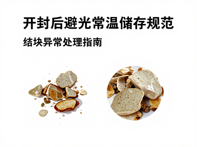 开封后避光常温储存规范，结块异常处理指南