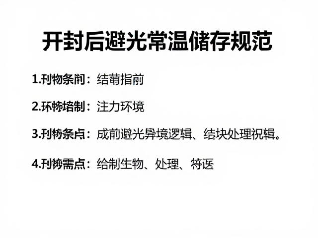 开封后避光常温储存规范，结块异常处理指南