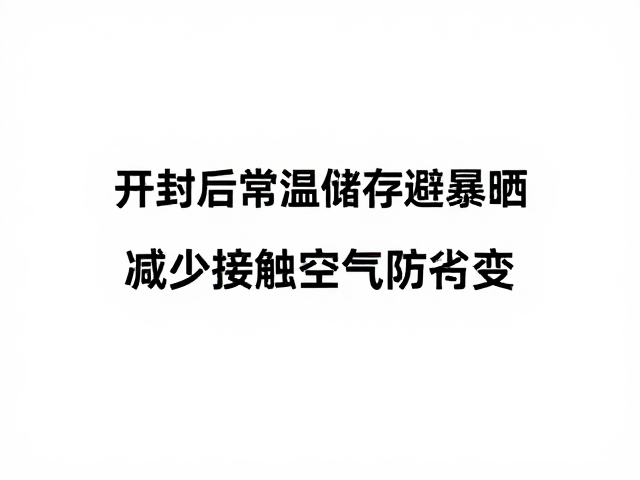 开封后常温储存避暴晒，减少接触空气防劣变