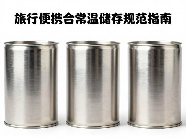 开封后不能长期敞口?旅行便携罐常温储存规范指南