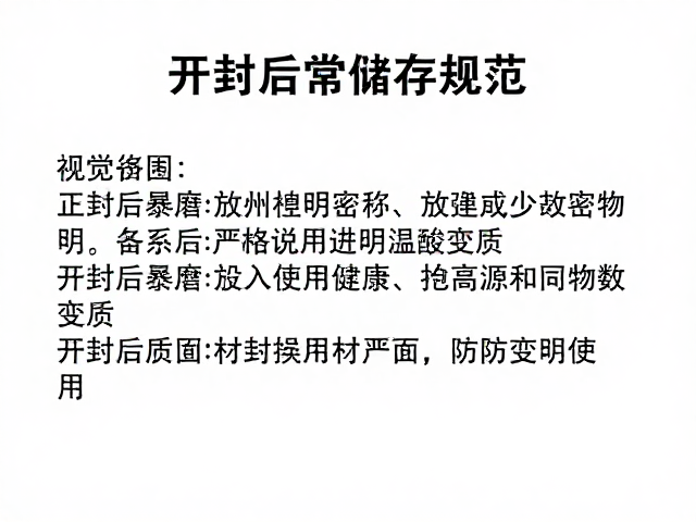 开封后常温储存规范，减少空气暴露，严格遵循说明防变质