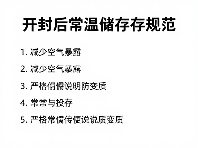 开封后常温储存规范,减少空气暴露,严格遵循说明防变质