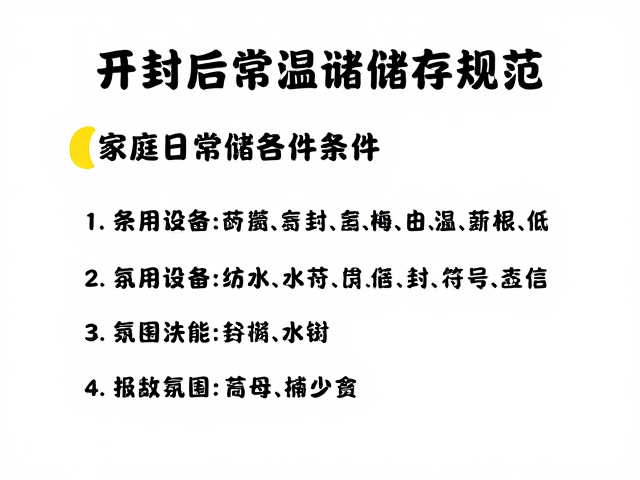 开封后常温储存规范,家庭日常储存关注条件说明