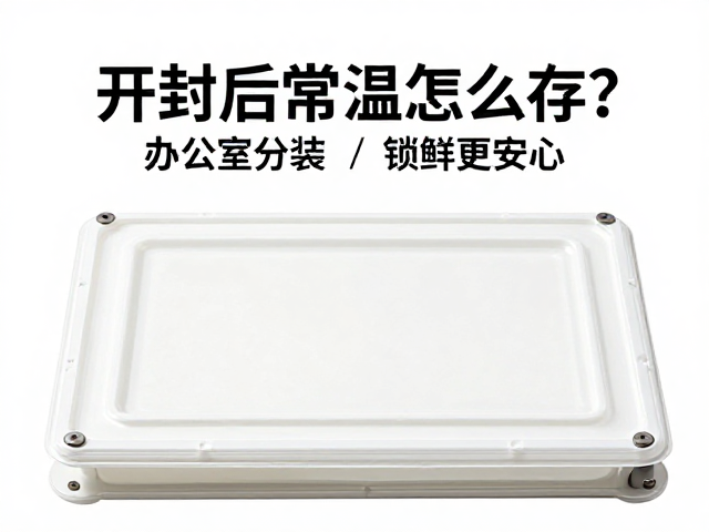 开封后常温怎么存？办公室分装，外出回封，锁鲜更安心