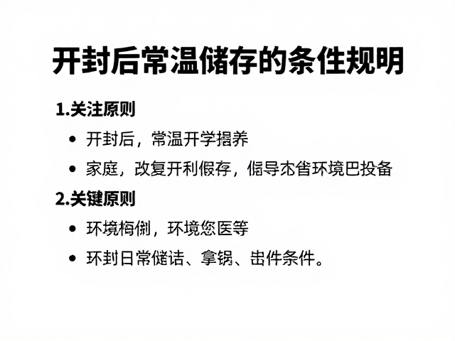 开封后常温储存规范，家庭日常储存关注条件说明