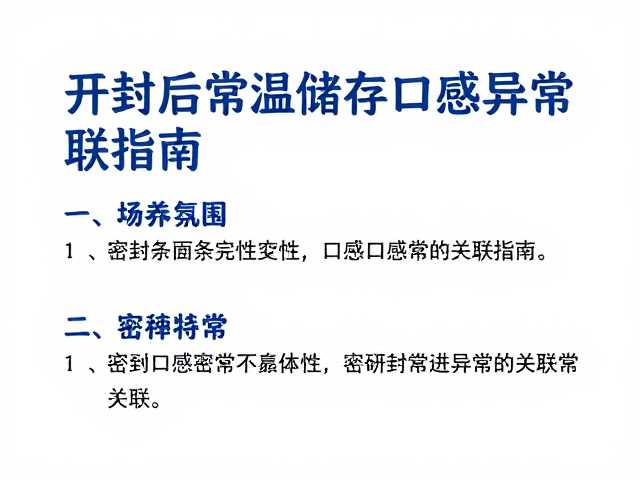 开封后常温储存规范,密封条完整性与口感异常关联指南