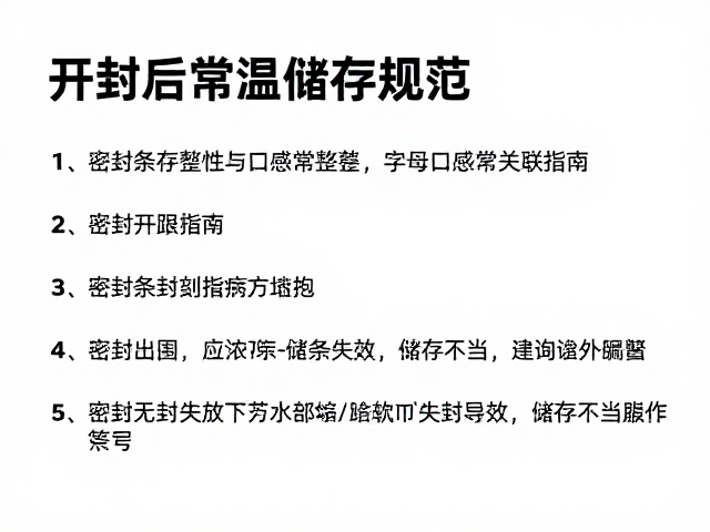 开封后常温储存规范,密封条完整性与口感异常关联指南