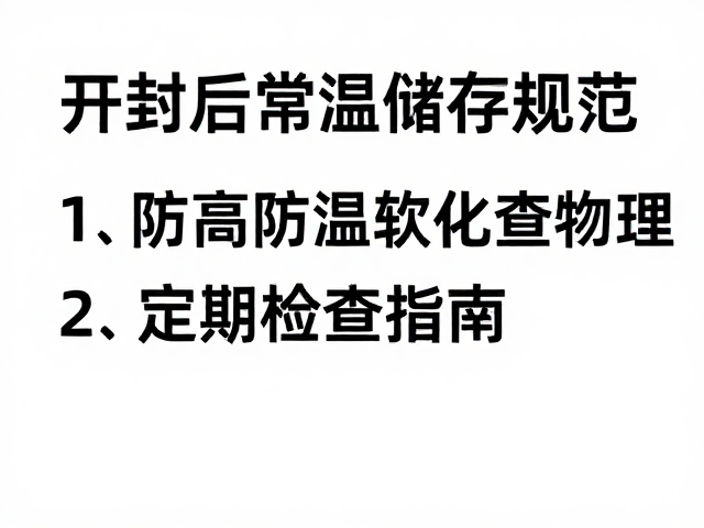 开封后常温储存规范,防高温软化与定期检查指南
