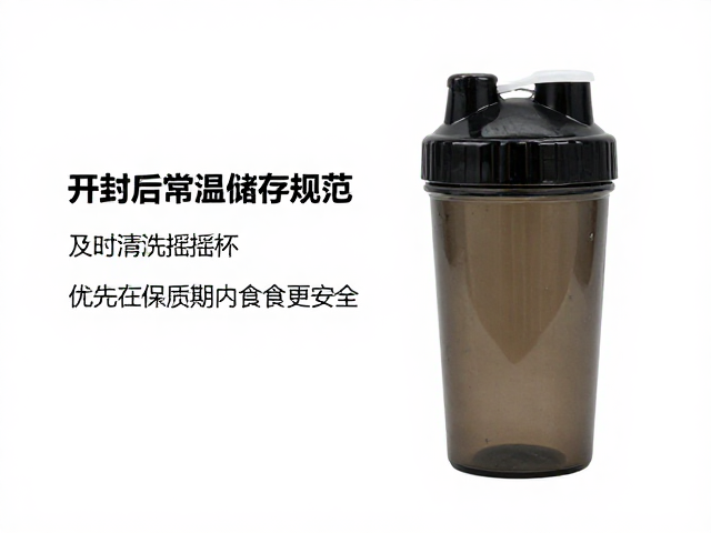 开封后常温储存规范，及时清洗摇摇杯，优先在保质期内食用更安全