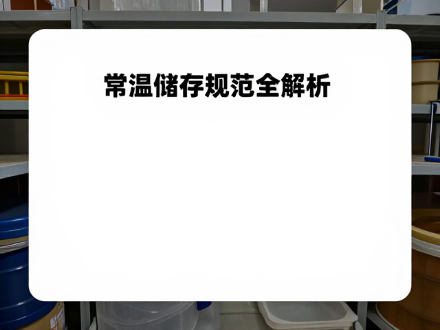 开封后密封条破损会加速氧化?常温储存规范全解析