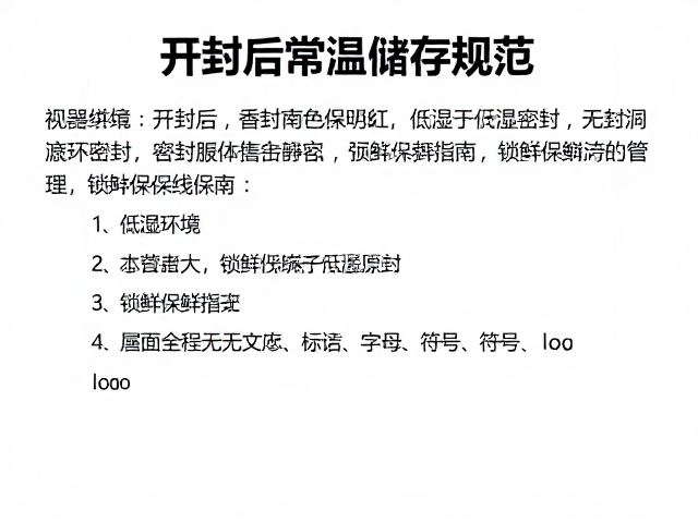 开封后常温储存规范，低湿环境，原包装密封，锁鲜保鲜指南