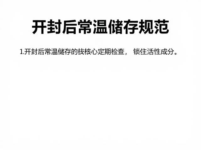 开封后常温储存规范，确认营养表与定期检查，锁住活性成分