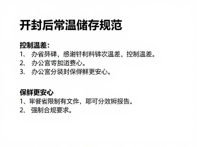 开封后常温储存规范,控制温差,办公室分装,保鲜更安心