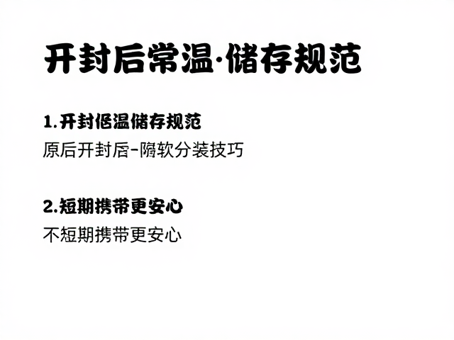 开封后常温储存规范,防软化分装技巧,短期携带更安心