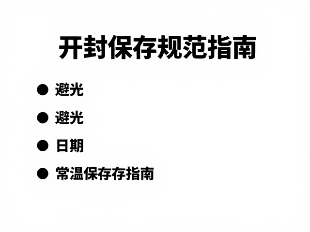 开封后怎么存？避光，记日期，常温保存规范指南