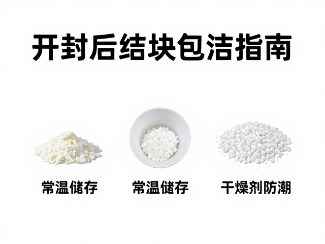 开封后结块怎么办?常温储存,干燥剂防潮全指南
