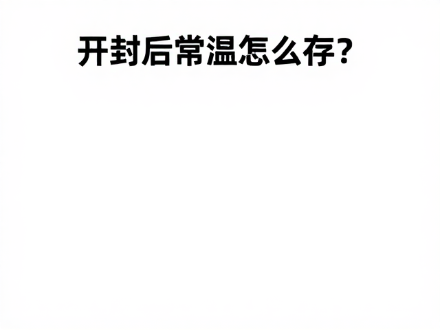 开封后常温怎么存?冲调工具要干燥,记得查保质期