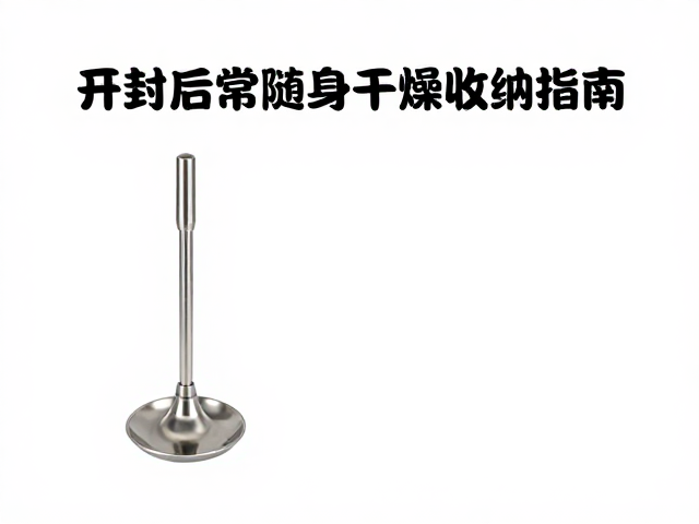 开封后常温储存规范，冲调工具保持干燥与随身干燥收纳指南