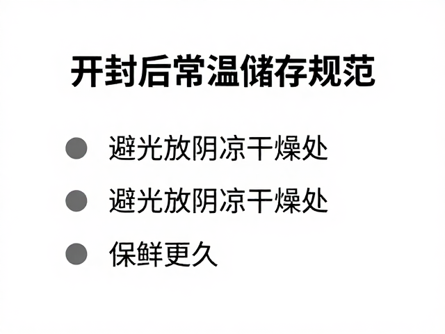 开封后常温储存规范,避光放阴凉干燥处,保鲜更久