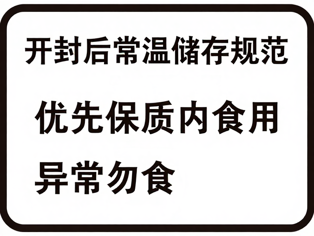 开封后常温储存规范,优先保质期内食用,异常勿食