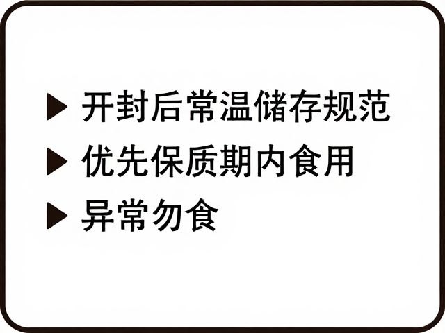 开封后常温储存规范，优先保质期内食用，异常勿食