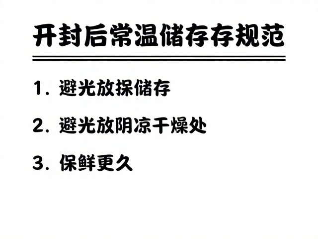 开封后常温储存规范，避光放阴凉干燥处，保鲜更久