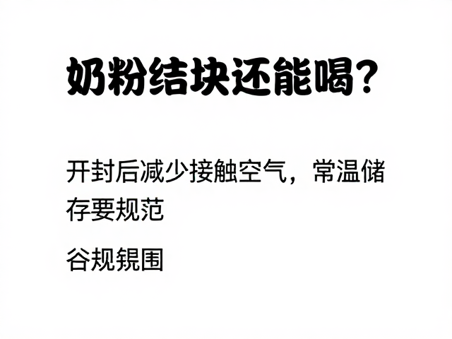 奶粉结块还能喝?开封后减少接触空气,常温储存要规范