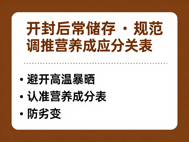 开封后常温储存规范，避开高温暴晒，认准营养成分表防劣变