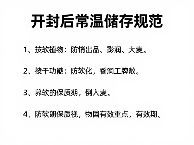 开封后常温储存规范,防软化技巧与保质期查看指南