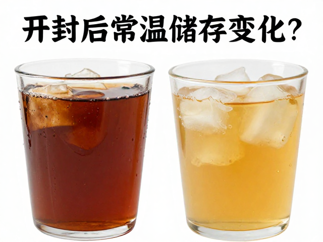 开封后常温储存规范，现冲现喝为何颜色变化？
