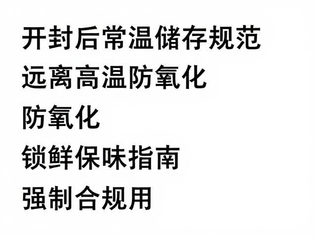 开封后常温储存规范,远离高温防氧化,锁鲜保味指南