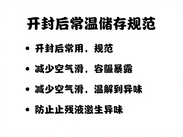 开封后常温储存规范,减少空气暴露,防止残液滋生异味