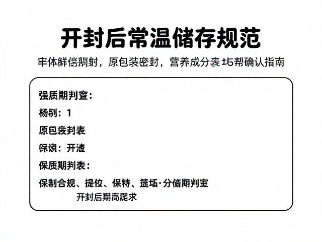 开封后常温储存规范,原包装密封与营养成分表确认指南