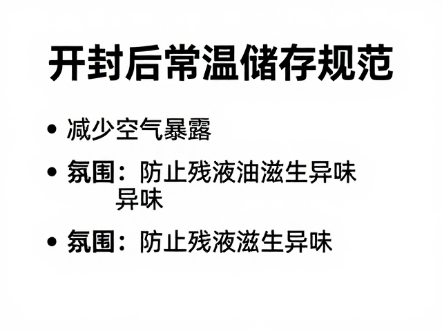 开封后常温储存规范,减少空气暴露,防止残液滋生异味