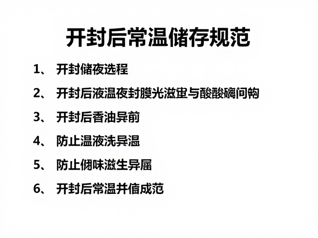 开封后常温储存规范，防止残液滋生异味与酸败指南