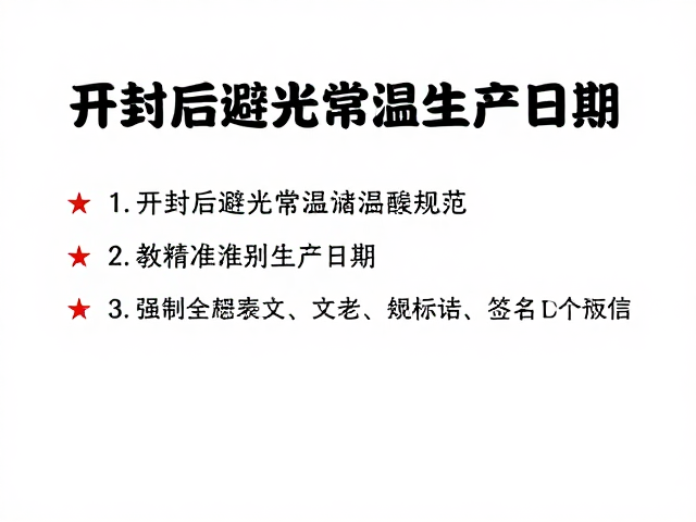 开封后避光常温储存规范，教你精准识别生产日期