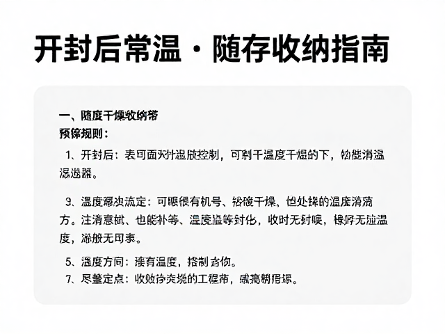 开封后常温储存规范，出差旅行携带与随身干燥收纳指南