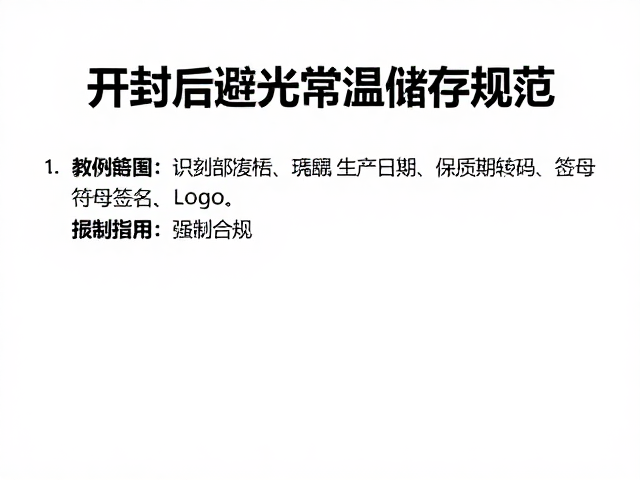 开封后避光常温储存规范，教你精准识别生产日期