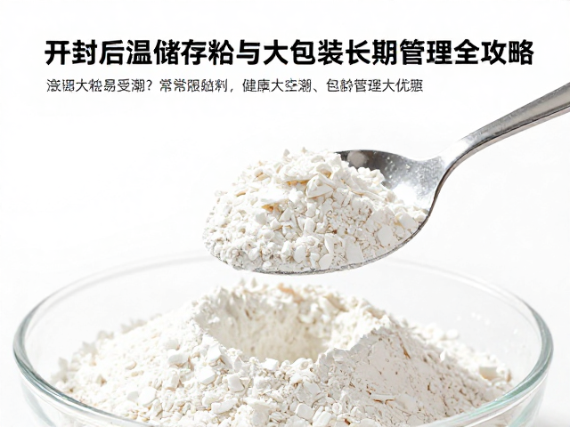 湿勺取粉易受潮？开封后常温储存与大包装长期管理全攻略