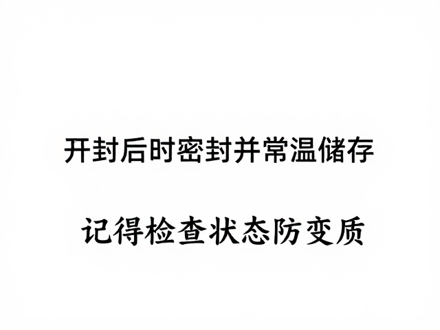 开封后及时密封并常温储存，记得检查状态防变质